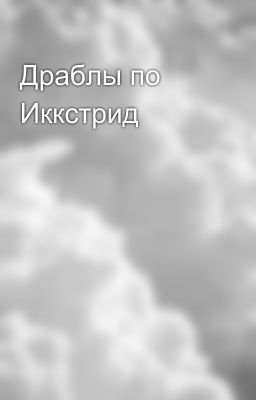 Драблы по Иккстрид