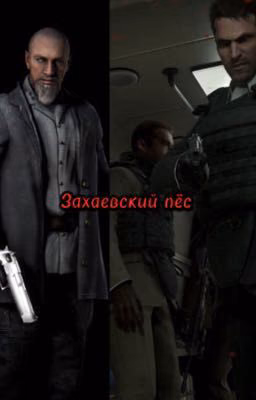 Захаевский пёс