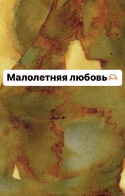 Малолетняя любовь