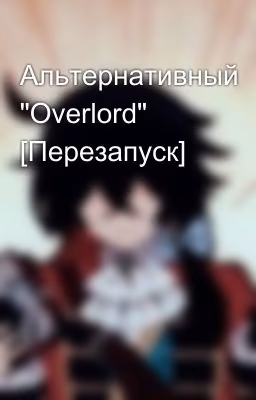 Альтернативный "Overlord" [Перезапуск]