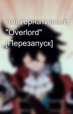 Альтернативный "Overlord" [Перезапуск]