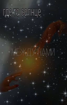Где-то солнце между нами