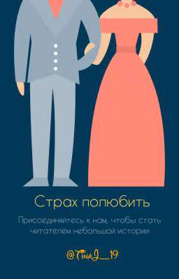 Страх полюбить