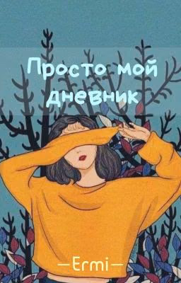 Просто мой дневник