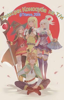 Реакции Коносубы на Т/и