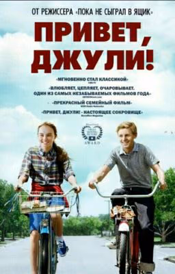 Привет,Джули! / Flipped [РЕДАКТИРУЕТСЯ]