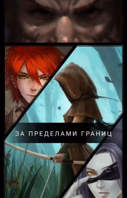 За пределами границ