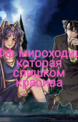 фф мироходиц которая слишком красива