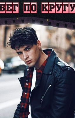 Бег по кругу 18+