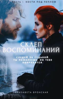 Подвал воспоминаний. Часть 1: Косты под пеплом.