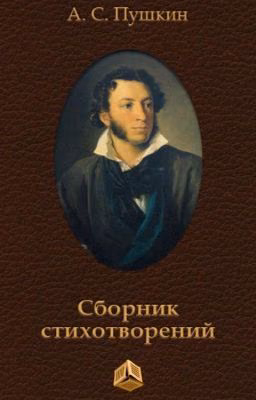 Полное собрание стихотворений А.С.Пушкина