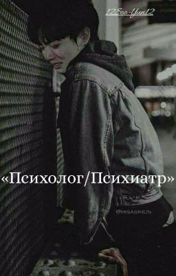 Вигуки «Психолог/Психиатр»