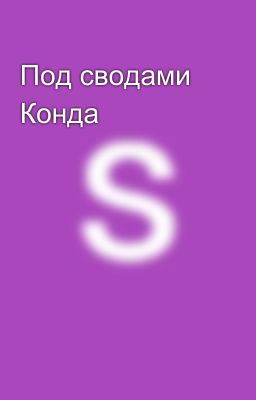 Под сводами Конда
