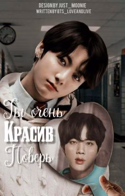 Ты очень красив, поверь