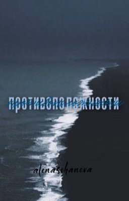 Противоположности