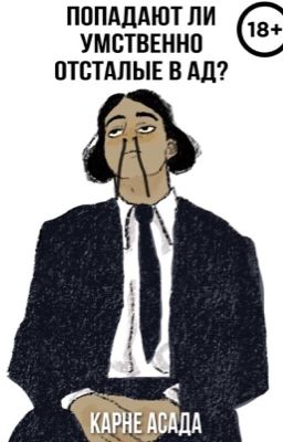 Попадают ли умственно отсталые в Ад? 