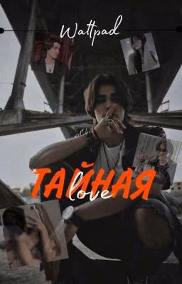Тайная love🖤/Олег Шепс