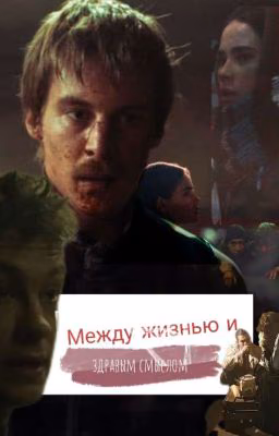 Между жизнью и здравым смыслом.
