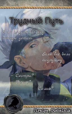 Трудный Путь, или Младшая Хатаке [Naruto | Наруто]