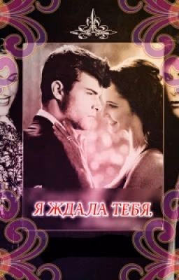 Я Ждала Тебя.
