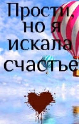Прости, но я искала счастье.