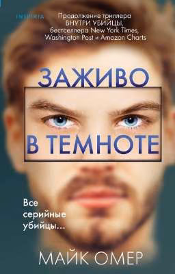 заживо в темноте
