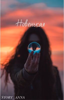 Новенькая(ЗАВЕРШЕНО)