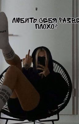 Любить себя, разве плохо?