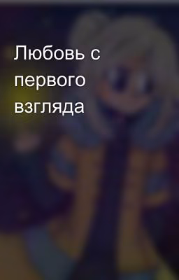 Любовь с первого взгляда