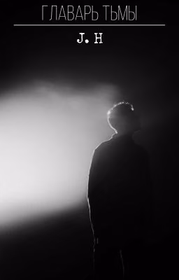 ✞ Главарь тьмы ✞