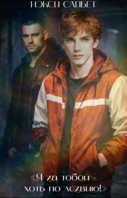 Я за тобой - хоть по лезвию!