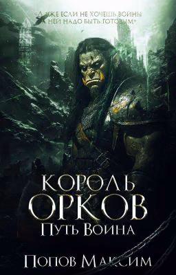 Король орков: Путь воина