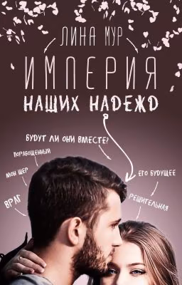 Империя наших надежд