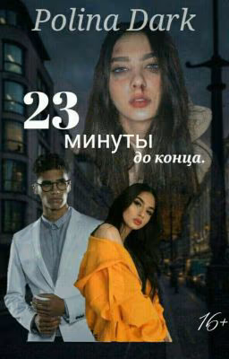 23 минуты до конца.