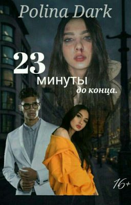 23 минуты до конца.