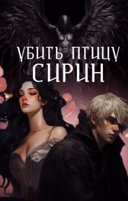 Убить птицу Сирин