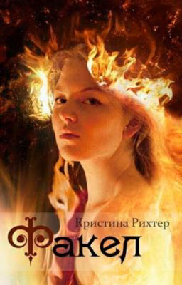 Факел