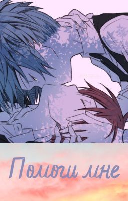 Помоги мне...