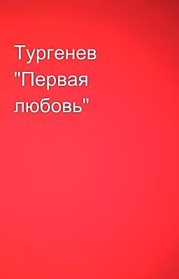 Тургенев  "Первая любовь"