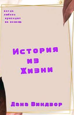 История из жизни