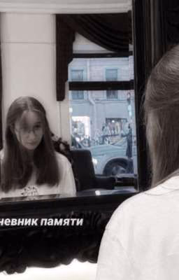 Дневник памяти.