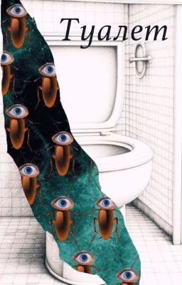 Туалет