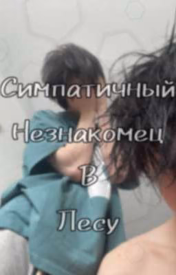 ||2769||симпатичный незнакомец в лесу ||