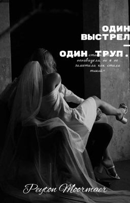 Один выстрел - один труп.