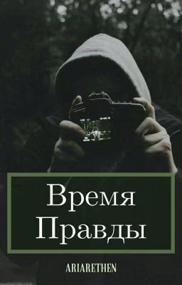 Время правды