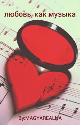 Любовь, Как Музыка