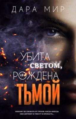 УБИТА СВЕТОМ, РОЖДЕНА ТЬМОЙ 