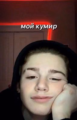 Мой кумир