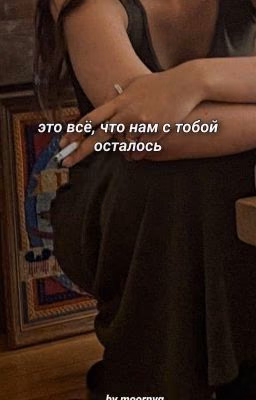 Это всё, что нам с тобой осталось// moornvq