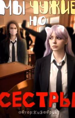 Мы чужие,но сестры